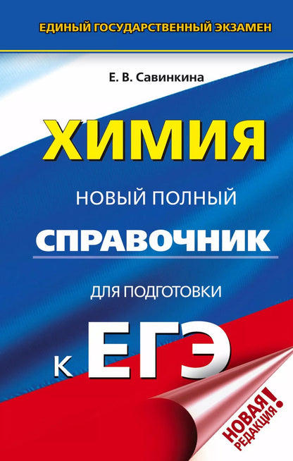 Обложка книги "Елена Савинкина: ЕГЭ. Химия. Новый полный справочник для подготовки к ЕГЭ"