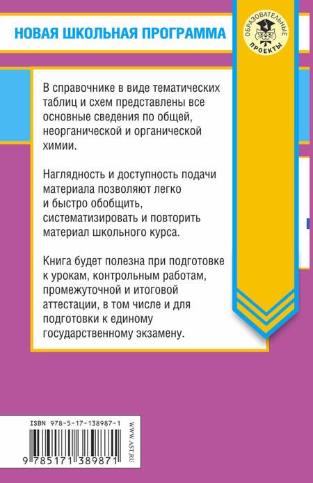 Фотография книги "Елена Савинкина: ЕГЭ. Химия в таблицах и схемах. 10-11 классы. Справочное пособие"