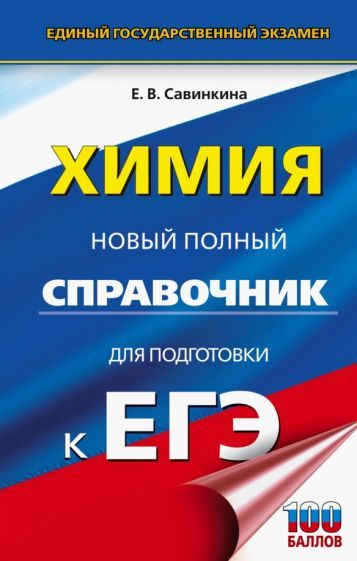 Обложка книги "Елена Савинкина: ЕГЭ Химия. Новый полный справочник для подготовки к ЕГЭ"
