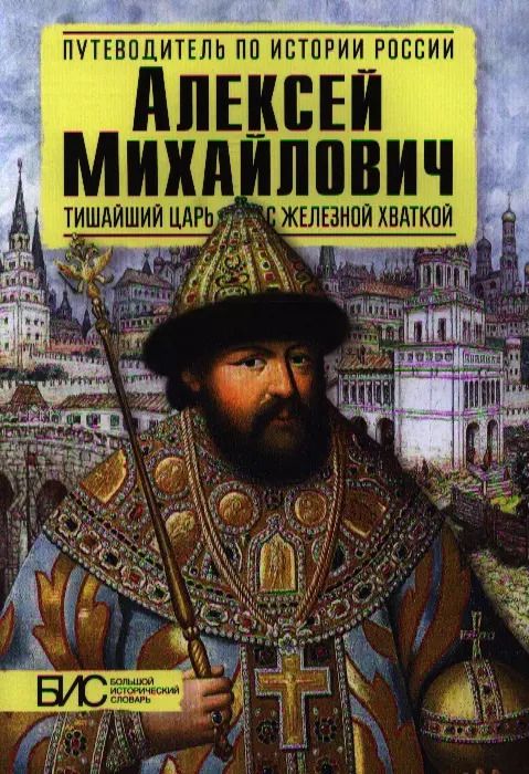 Обложка книги "Елена Савинова: Алексей Михайлович. Тишайший царь с железной хваткой"
