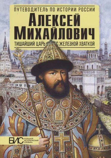 Фотография книги "Елена Савинова: Алексей Михайлович. Тишайший царь с железной хваткой"