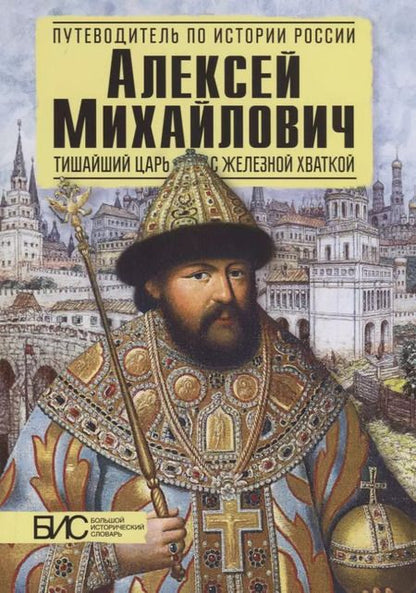 Фотография книги "Елена Савинова: Алексей Михайлович. Тишайший царь с железной хваткой"