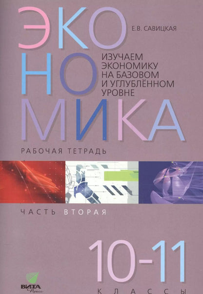 Обложка книги "Елена Савицкая: Экономика. 10-11 классы. Рабочая тетрадь. Часть 2. Изучаем экономику на базовом и углубленном уровне"