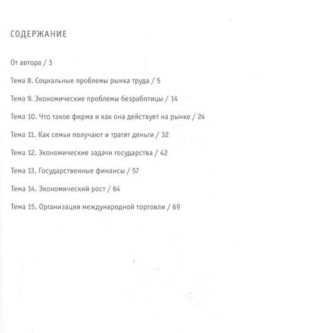 Фотография книги "Елена Савицкая: Экономика. 10-11 классы. Рабочая тетрадь. Часть 2. Изучаем экономику на базовом и углубленном уровне"