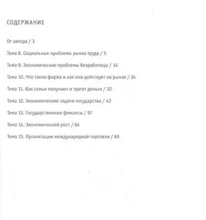 Фотография книги "Елена Савицкая: Экономика. 10-11 классы. Рабочая тетрадь. Часть 2. Изучаем экономику на базовом и углубленном уровне"