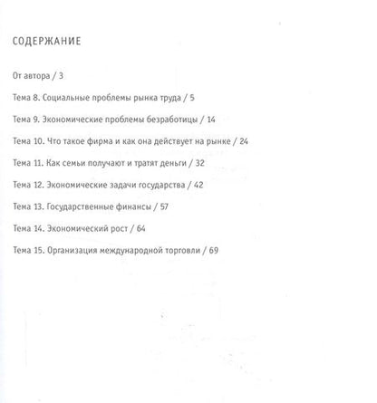 Фотография книги "Елена Савицкая: Экономика. 10-11 классы. Рабочая тетрадь. Часть 2. Изучаем экономику на базовом и углубленном уровне"