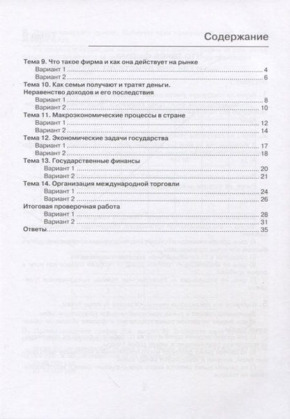 Фотография книги "Елена Савицкая: Экономика. 11 класс. Внутренняя оценка качества образования. Базовый уровень. ФГОС"