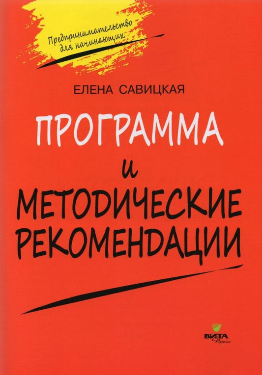 Обложка книги "Елена Савицкая: Программа и методические рекомендации по учебному курсу "Предпринимательство для начинающих""