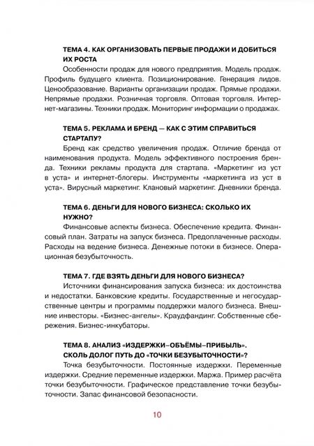 Фотография книги "Елена Савицкая: Программа и методические рекомендации по учебному курсу "Предпринимательство для начинающих""