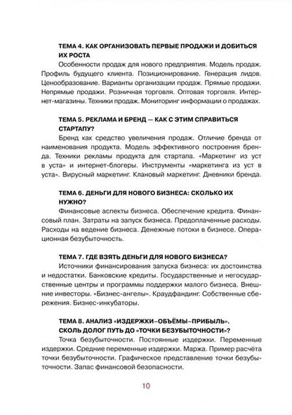 Фотография книги "Елена Савицкая: Программа и методические рекомендации по учебному курсу "Предпринимательство для начинающих""