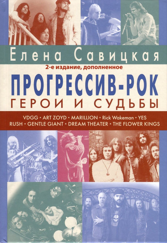 Обложка книги "Елена Савицкая: Прогрессив-рок. Герои и судьбы. Том 1"