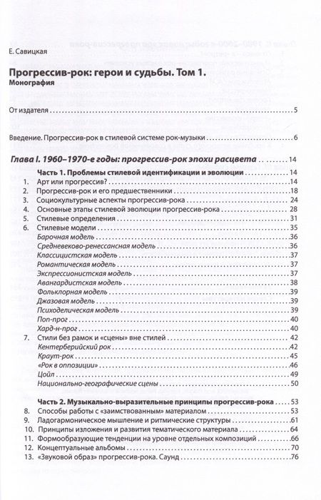 Фотография книги "Елена Савицкая: Прогрессив-рок. Герои и судьбы. Том 1"