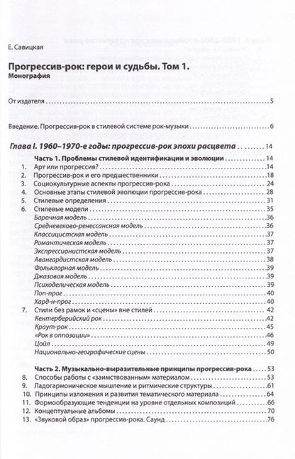 Фотография книги "Елена Савицкая: Прогрессив-рок. Герои и судьбы. Том 1"