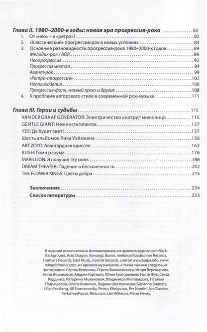Фотография книги "Елена Савицкая: Прогрессив-рок. Герои и судьбы. Том 1"