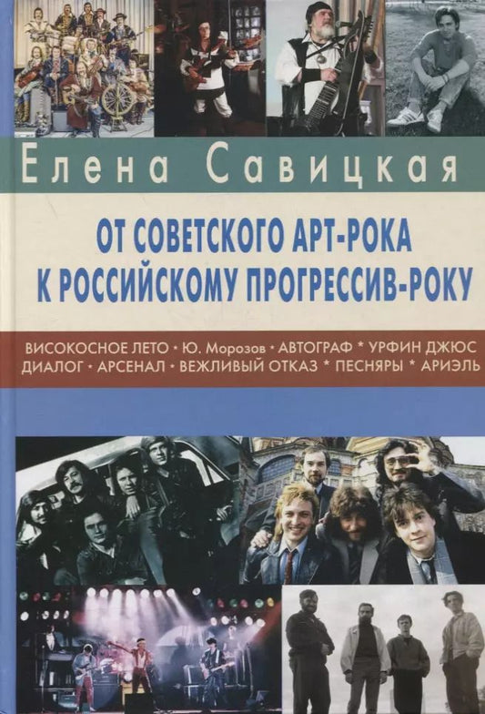 Обложка книги "Елена Савицкая: Прогрессив-рок: герои и судьбы. Часть 2: От советского арт-рока к российскому прогрессив-року"