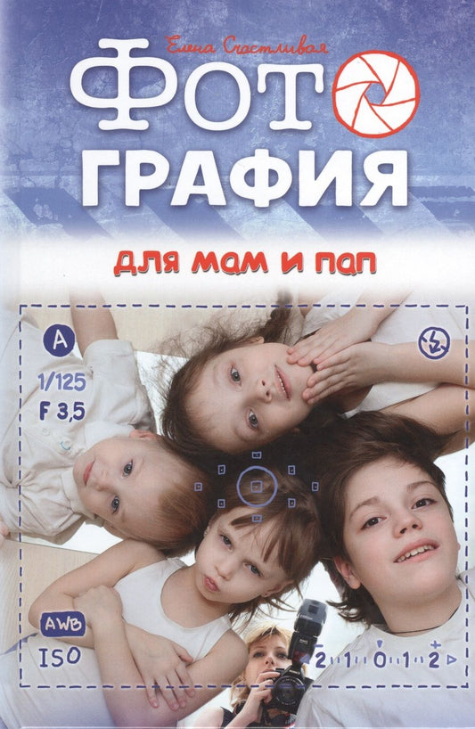 Обложка книги "Елена Счастливая: Фотография для мам и пап"