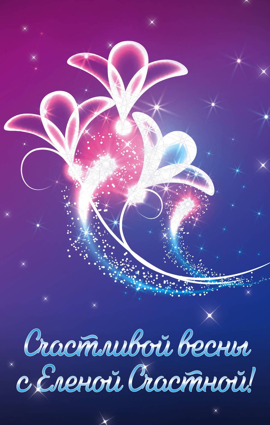 Обложка книги "Елена Счастная: Счастливой весны с Еленой Счастной! Невеста из мести. Жена в наследство: Книга первая. Жена в наследство. Книга вторая (комплект из 3 книг)"