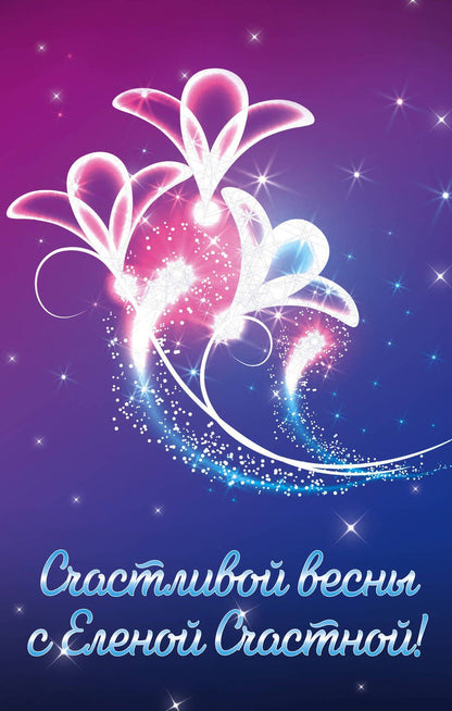 Обложка книги "Елена Счастная: Счастливой весны с Еленой Счастной! Невеста из мести. Жена в наследство: Книга первая. Жена в наследство. Книга вторая (комплект из 3 книг)"