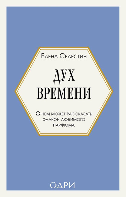 Обложка книги "Елена Селестин: Дух времени. О чем может рассказать флакон любимого парфюма (мини-формат)"