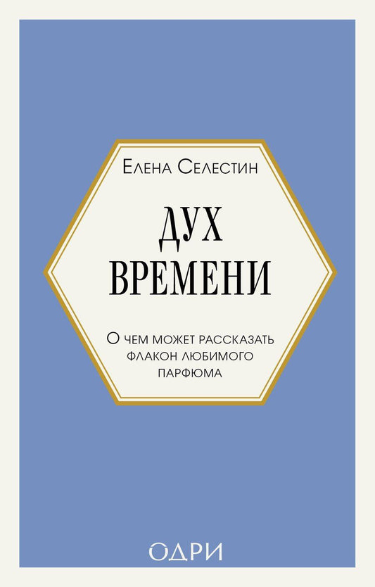 Обложка книги "Елена Селестин: Дух времени. О чем может рассказать флакон любимого парфюма (мини-формат)"