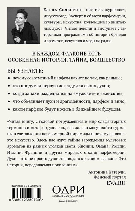 Фотография книги "Елена Селестин: Дух времени. О чем может рассказать флакон любимого парфюма (мини-формат)"