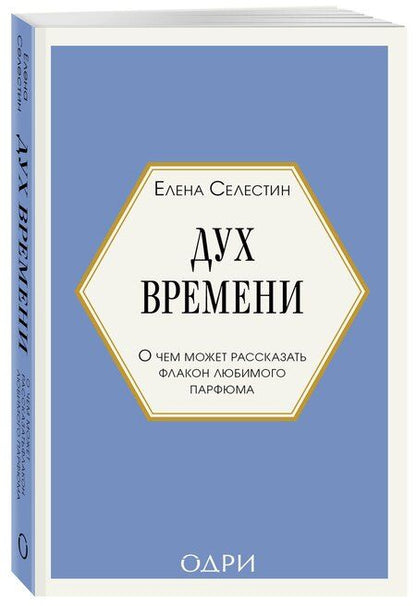 Фотография книги "Елена Селестин: Дух времени. О чем может рассказать флакон любимого парфюма (мини-формат)"