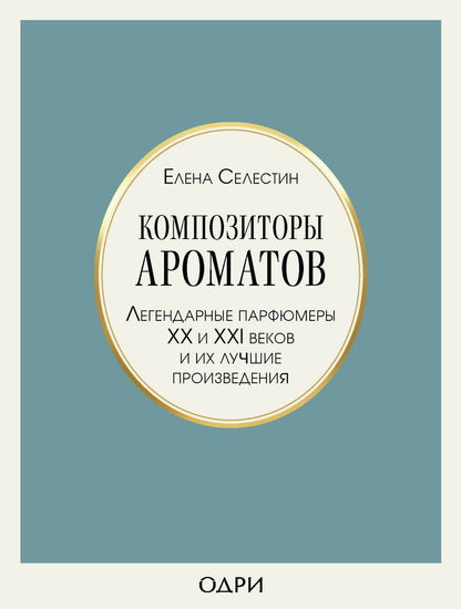 Обложка книги "Елена Селестин: Композиторы ароматов. Легендарные парфюмеры ХХ и XXI веков и их лучшие произведения"