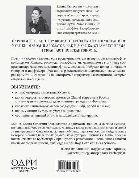 Фотография книги "Елена Селестин: Композиторы ароматов. Легендарные парфюмеры ХХ и XXI веков и их лучшие произведения"