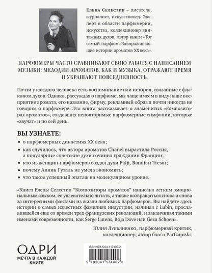 Фотография книги "Елена Селестин: Композиторы ароматов. Легендарные парфюмеры ХХ и XXI веков и их лучшие произведения"