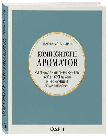 Фотография книги "Елена Селестин: Композиторы ароматов. Легендарные парфюмеры ХХ и XXI веков и их лучшие произведения"