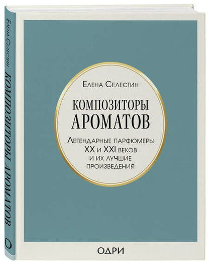 Фотография книги "Елена Селестин: Композиторы ароматов. Легендарные парфюмеры ХХ и XXI веков и их лучшие произведения"