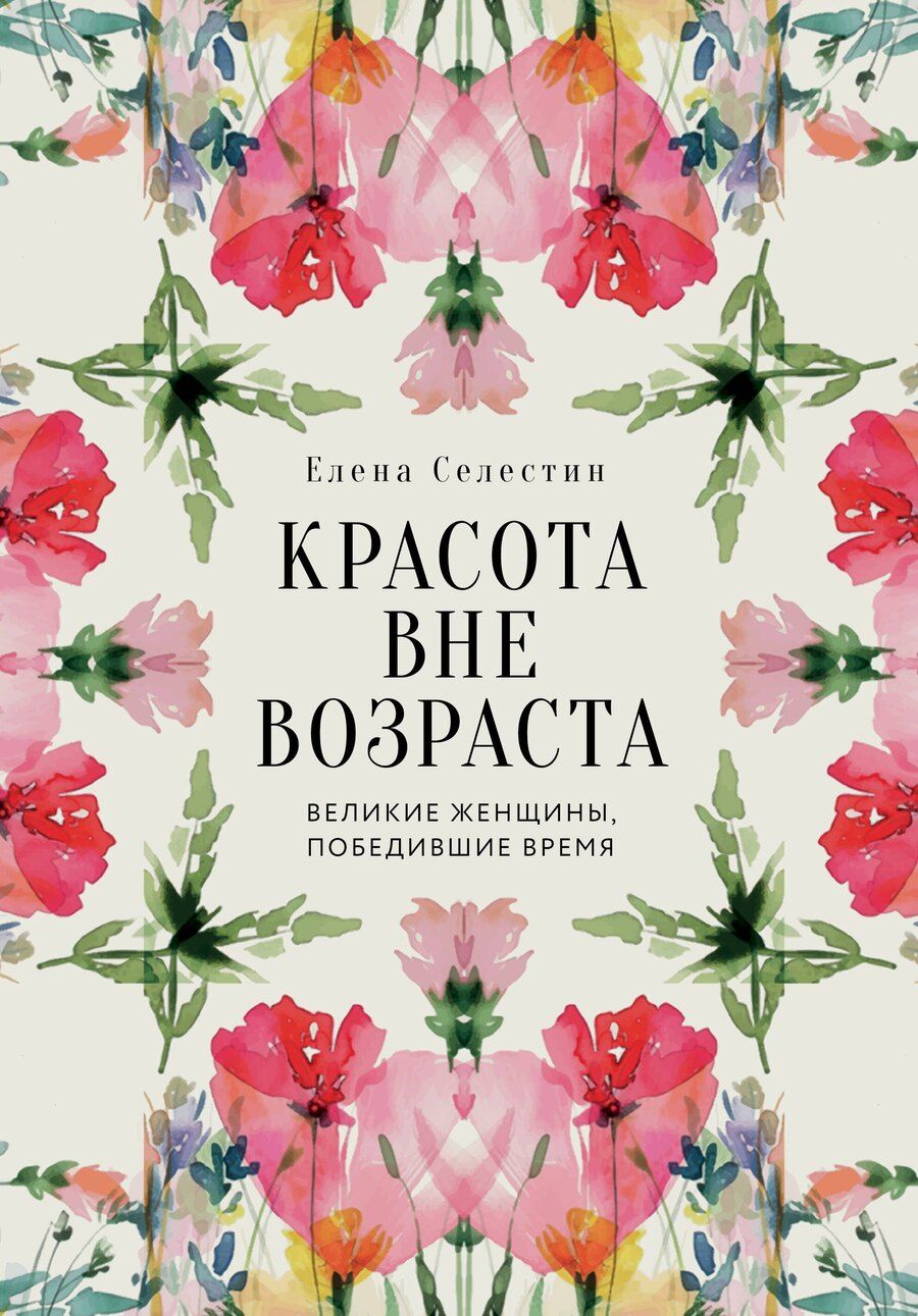 Обложка книги "Елена Селестин: Красота вне возраста. Великие женщины, победившие время"