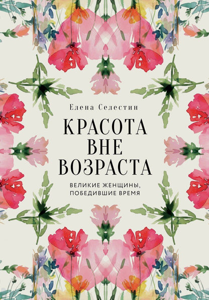 Обложка книги "Елена Селестин: Красота вне возраста. Великие женщины, победившие время"