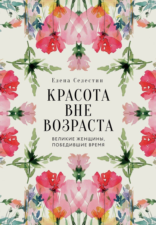 Обложка книги "Елена Селестин: Красота вне возраста. Великие женщины, победившие время"