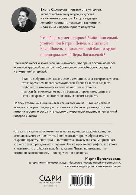 Фотография книги "Елена Селестин: Красота вне возраста. Великие женщины, победившие время"
