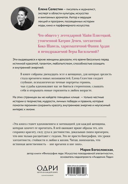 Фотография книги "Елена Селестин: Красота вне возраста. Великие женщины, победившие время"