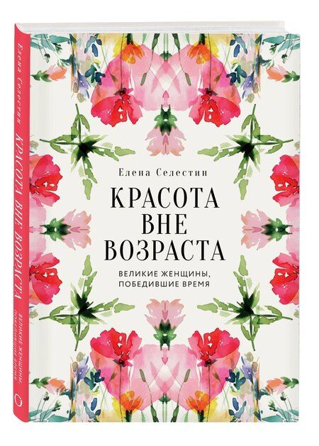 Фотография книги "Елена Селестин: Красота вне возраста. Великие женщины, победившие время"