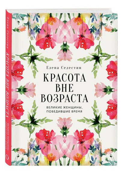 Фотография книги "Елена Селестин: Красота вне возраста. Великие женщины, победившие время"