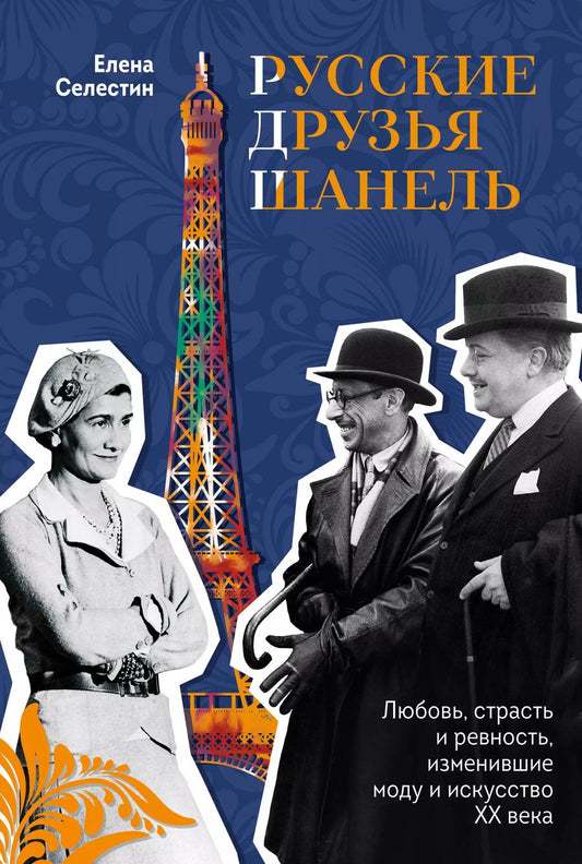 Обложка книги "Елена Селестин: Русские друзья Шанель. Любовь, страсть и ревность, изменившие моду и искусство XX века"