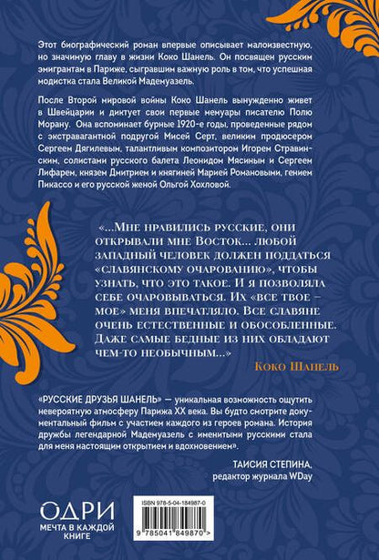 Фотография книги "Елена Селестин: Русские друзья Шанель. Любовь, страсть и ревность, изменившие моду и искусство XX века"