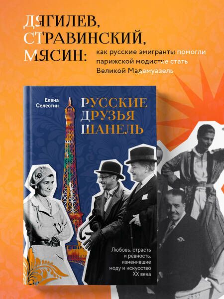 Фотография книги "Елена Селестин: Русские друзья Шанель. Любовь, страсть и ревность, изменившие моду и искусство XX века"