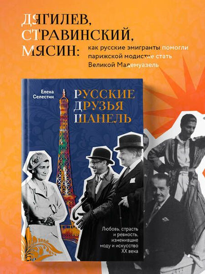 Фотография книги "Елена Селестин: Русские друзья Шанель. Любовь, страсть и ревность, изменившие моду и искусство XX века"