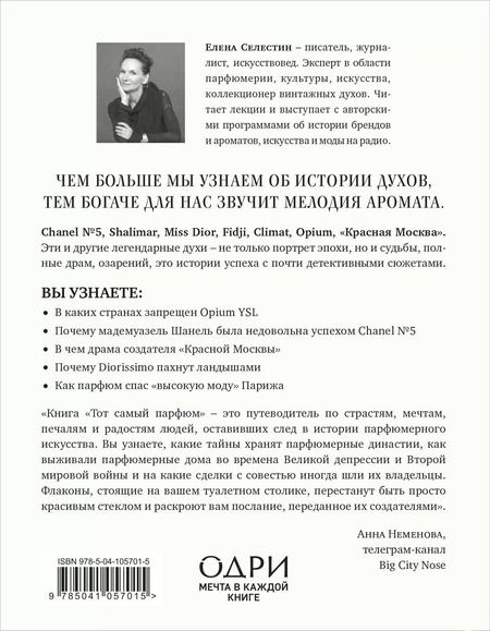 Фотография книги "Елена Селестин: Тот самый парфюм. Завораживающие истории культовых ароматов ХХ века"
