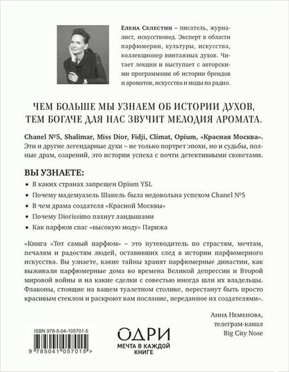 Фотография книги "Елена Селестин: Тот самый парфюм. Завораживающие истории культовых ароматов ХХ века"