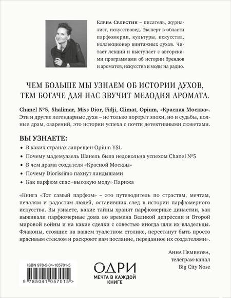 Фотография книги "Елена Селестин: Тот самый парфюм. Завораживающие истории культовых ароматов ХХ века"