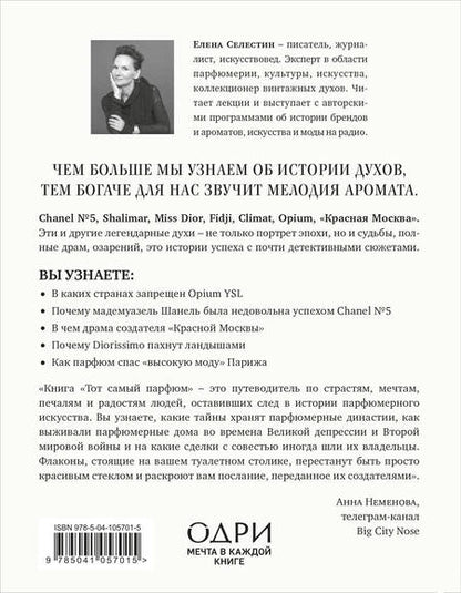 Фотография книги "Елена Селестин: Тот самый парфюм. Завораживающие истории культовых ароматов ХХ века"