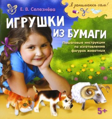 Обложка книги "Елена Селезнева: Игрушки из бумаги"