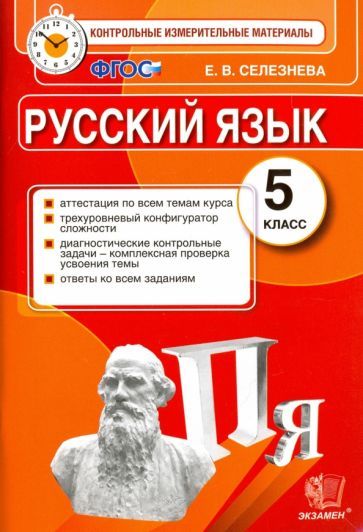 Обложка книги "Елена Селезнева: Русский язык. 5 класс. Контрольные измерительные материалы. ФГОС"