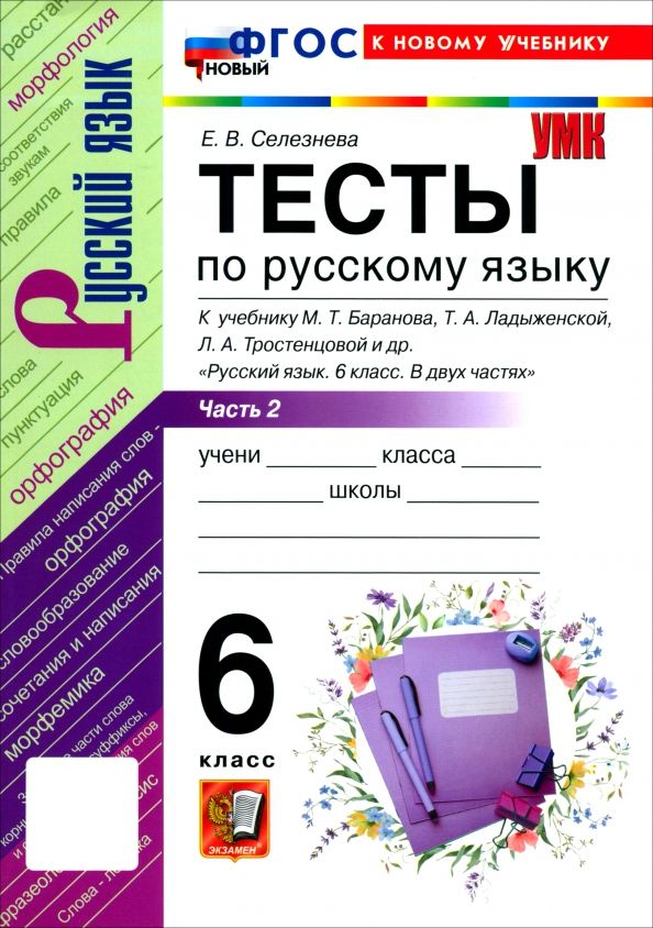 Обложка книги "Елена Селезнева: Русский язык. 6 класс. Тесты к учебнику М. Т. Баранова, Т. А. Ладыженской и др. Часть 2"