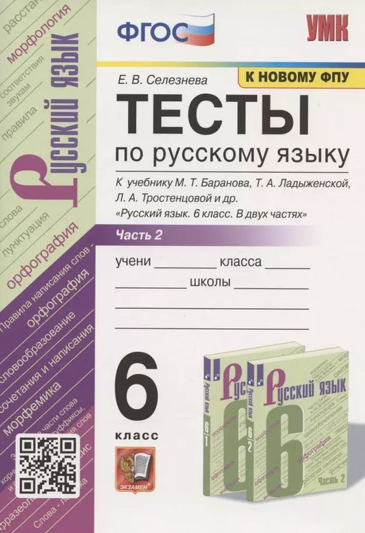 Обложка книги "Елена Селезнева: Тесты по русскому языку. 6 класс. Часть 2. К учебнику М.Т. Баранова, Т.А. Ладыженской, Л.А. Тростенцовой и др. "Русский язык. 6 класс. В двух частях" (М.: Просвещение)"